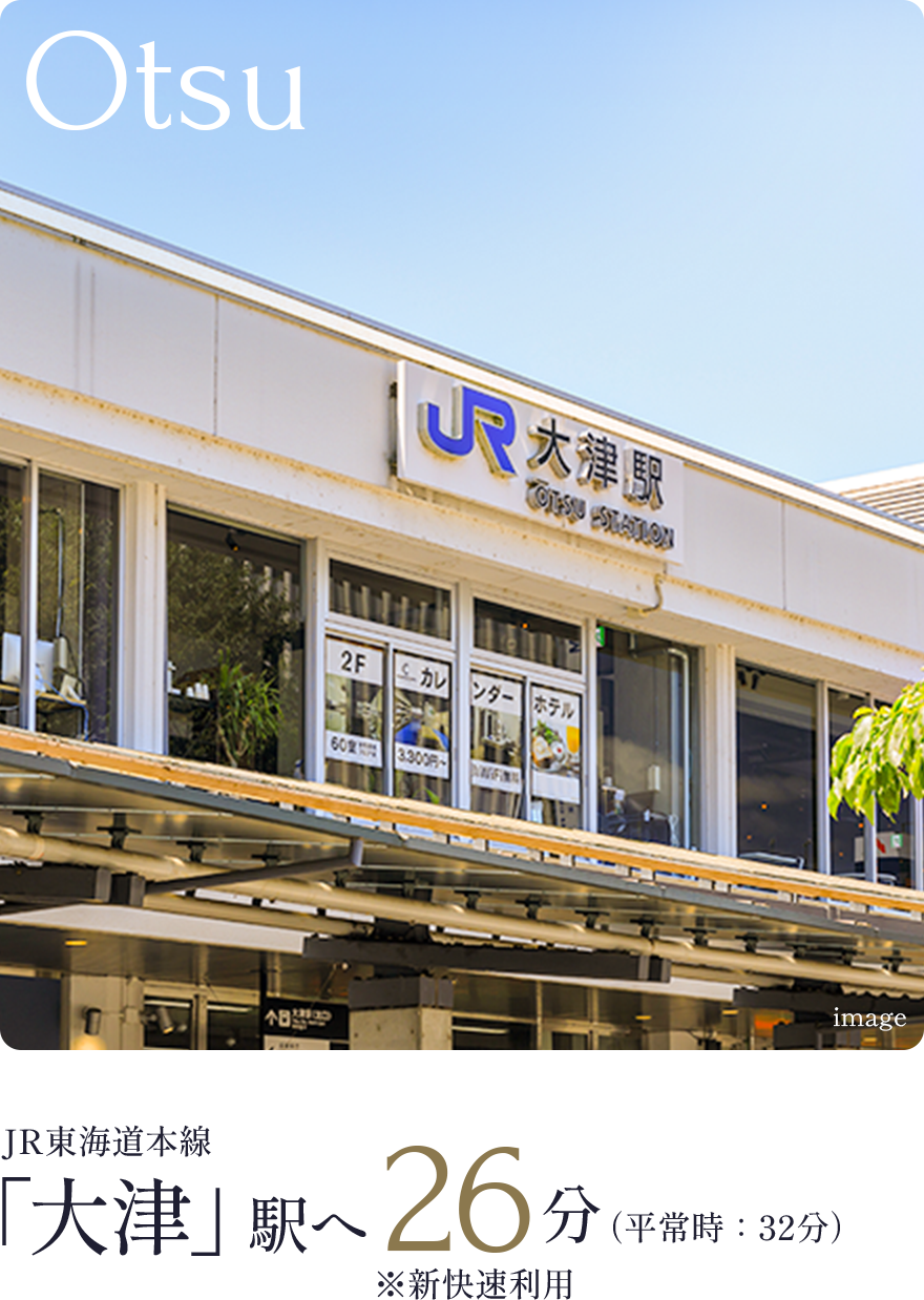 JR東海道本線「大津」駅へ26分　※新快速利用（平常時：32分）