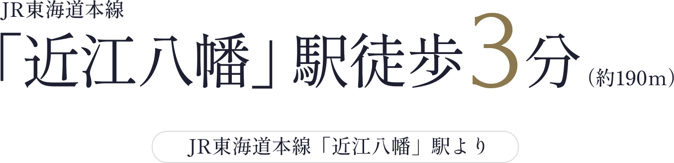 JR東海道本線「近江八幡」駅徒歩3分（約190m）