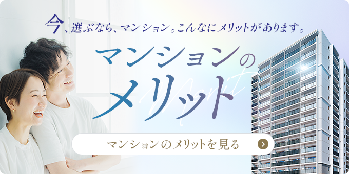 マンションのメリット