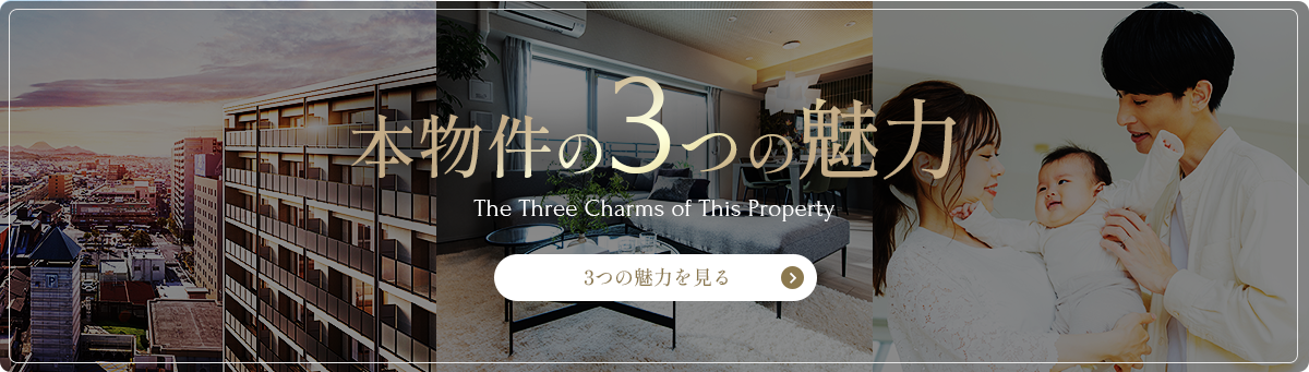 本物件の3つの魅力