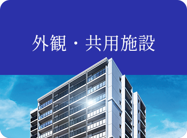 外観・共用施設