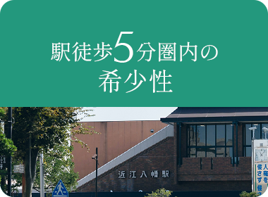 駅徒歩5分圏内の希少性