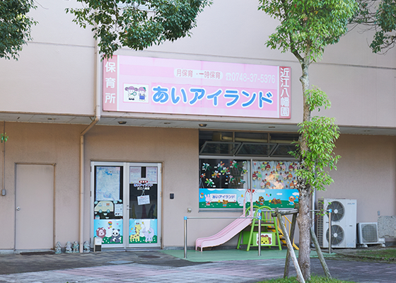 あいアイランド保育園