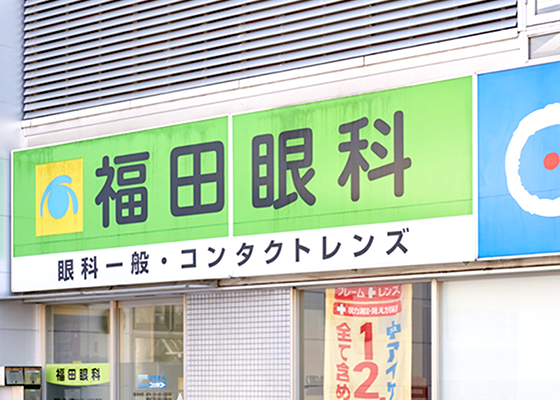 福田眼科