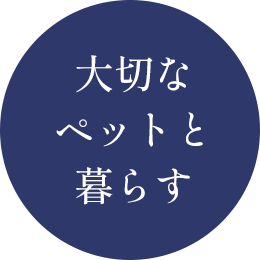 大切なペットと暮らす