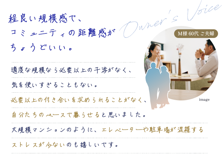 程よい規模感で、コミュニティの距離感が丁度いい
