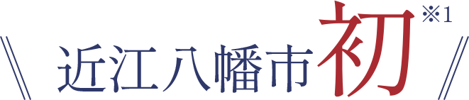 近江八幡市初