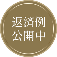 返済例公開中