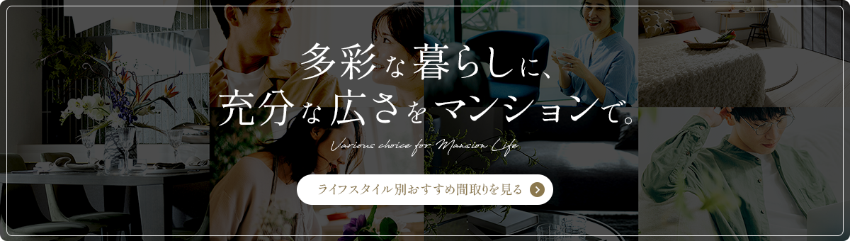 ライフスタイル別おすすめ間取り